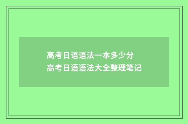 高考日语语法一本多少分 高考日语语法大全整理笔记