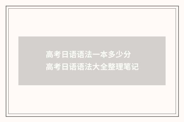 高考日语语法一本多少分 高考日语语法大全整理笔记