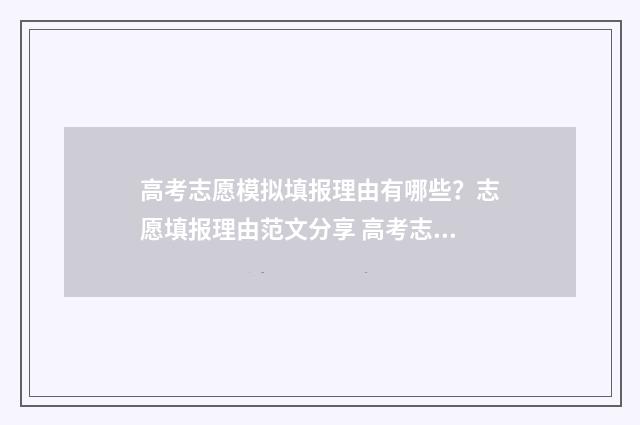 高考志愿模拟填报理由有哪些？志愿填报理由范文分享 高考志愿模拟填报表样本
