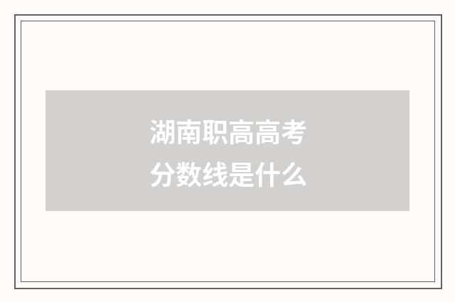 湖南职高高考分数线是什么