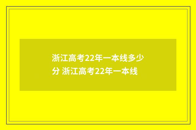 浙江高考22年一本线多少分 浙江高考22年一本线