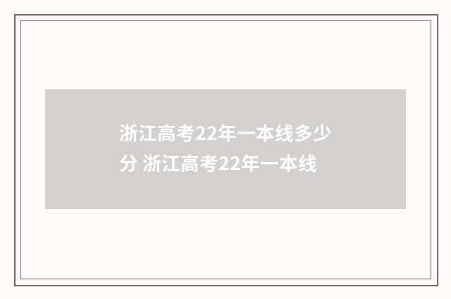 浙江高考22年一本线多少分 浙江高考22年一本线