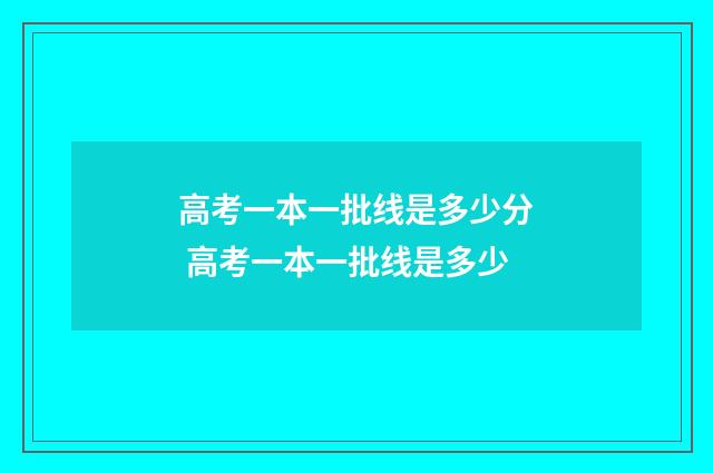 高考一本一批线是多少分 高考一本一批线是多少
