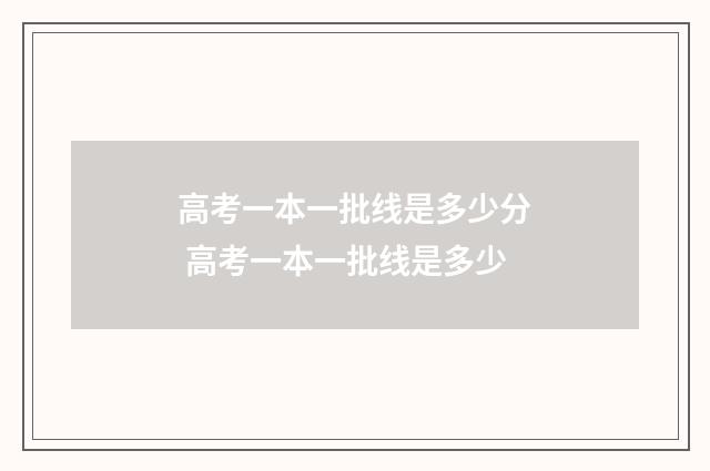 高考一本一批线是多少分 高考一本一批线是多少