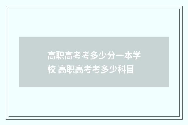 高职高考考多少分一本学校 高职高考考多少科目