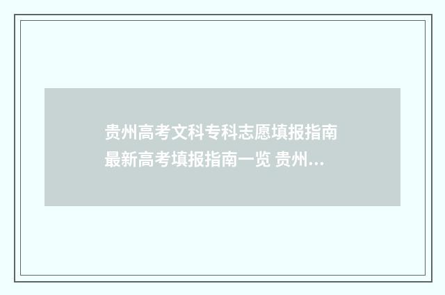 贵州高考文科专科志愿填报指南 最新高考填报指南一览 贵州高考文科专科录取分数线