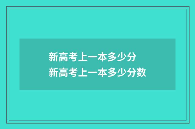 新高考上一本多少分 新高考上一本多少分数