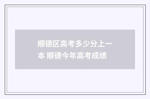 顺德区高考多少分上一本 顺德今年高考成绩
