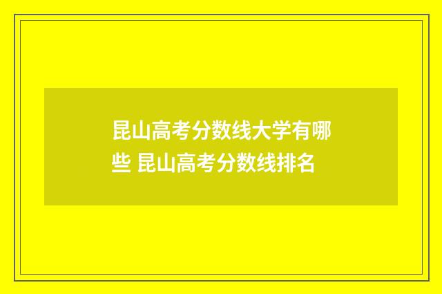 昆山高考分数线大学有哪些 昆山高考分数线排名