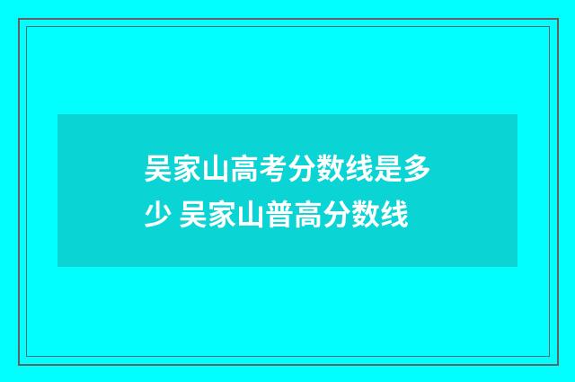 吴家山高考分数线是多少 吴家山普高分数线
