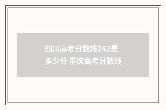 四川高考分数线242是多少分 重庆高考分数线