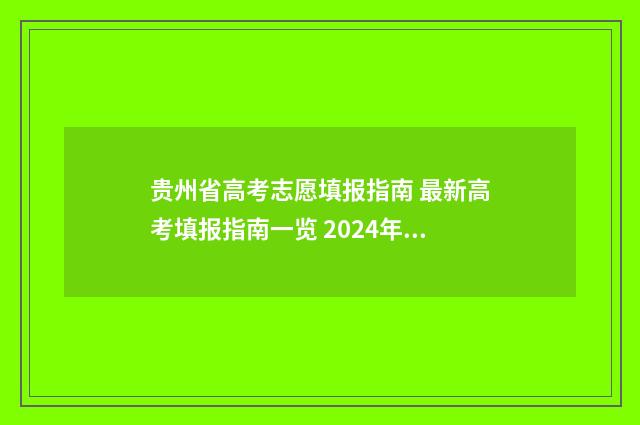 贵州省高考志愿填报指南 最新高考填报指南一览 2024年贵州高考录取分数线一览表