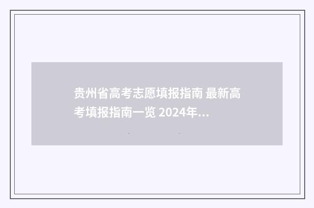 贵州省高考志愿填报指南 最新高考填报指南一览 2024年贵州高考录取分数线一览表