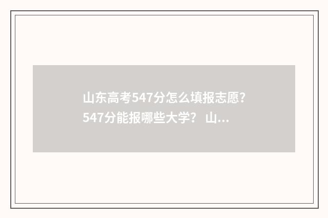 山东高考547分怎么填报志愿？547分能报哪些大学？ 山东高考576分