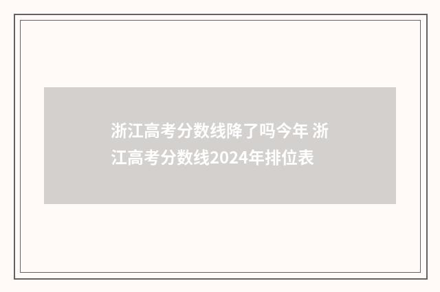 浙江高考分数线降了吗今年 浙江高考分数线2024年排位表