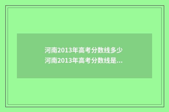 河南2013年高考分数线多少 河南2013年高考分数线是多少