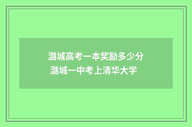 潞城高考一本奖励多少分 潞城一中考上清华大学