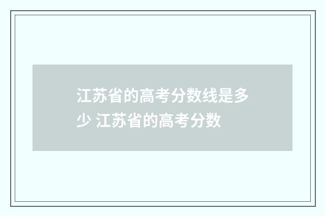江苏省的高考分数线是多少 江苏省的高考分数