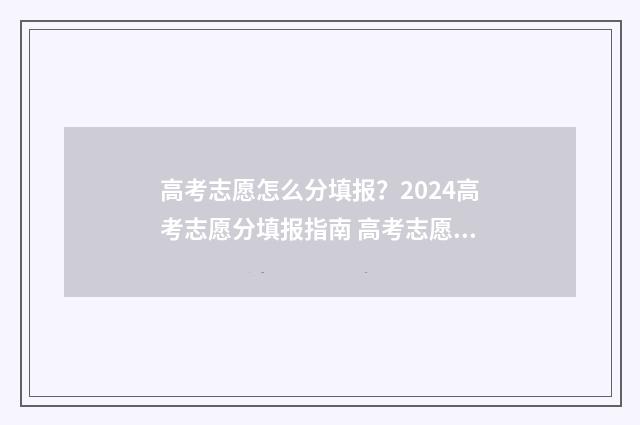 高考志愿怎么分填报？2024高考志愿分填报指南 高考志愿有几种模式