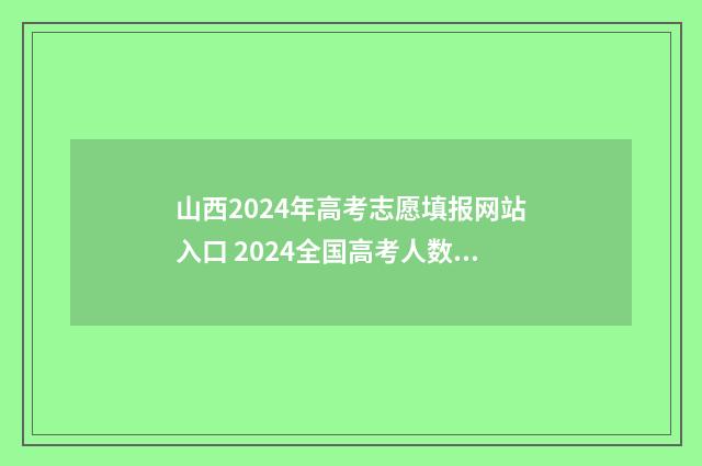 山西2024年高考志愿填报网站入口 2024全国高考人数多少人啊