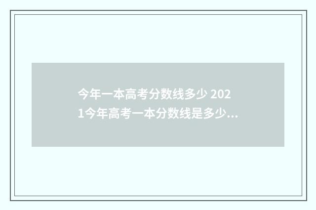 今年一本高考分数线多少 2021今年高考一本分数线是多少分录取