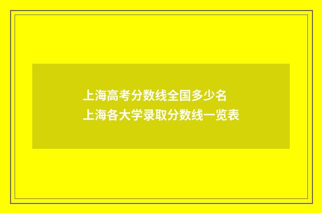 上海高考分数线全国多少名 上海各大学录取分数线一览表