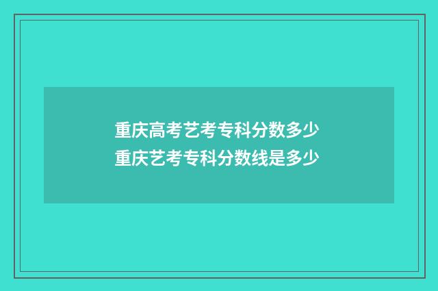 重庆高考艺考专科分数多少 重庆艺考专科分数线是多少