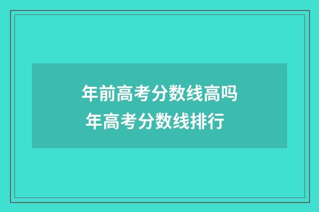 年前高考分数线高吗 年高考分数线排行