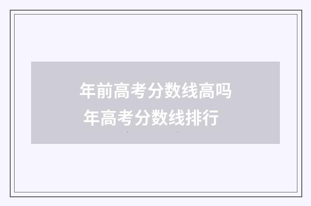 年前高考分数线高吗 年高考分数线排行