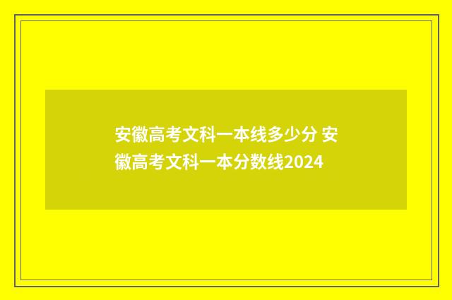 安徽高考文科一本线多少分 安徽高考文科一本分数线2024