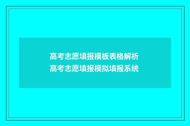 高考志愿填报模板表格解析 高考志愿填报模拟填报系统