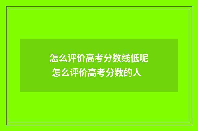 怎么评价高考分数线低呢 怎么评价高考分数的人