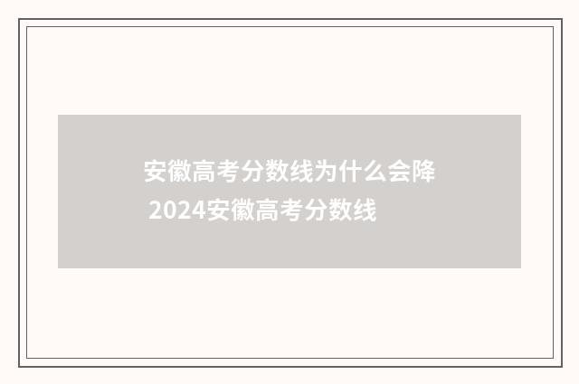 安徽高考分数线为什么会降 2024安徽高考分数线