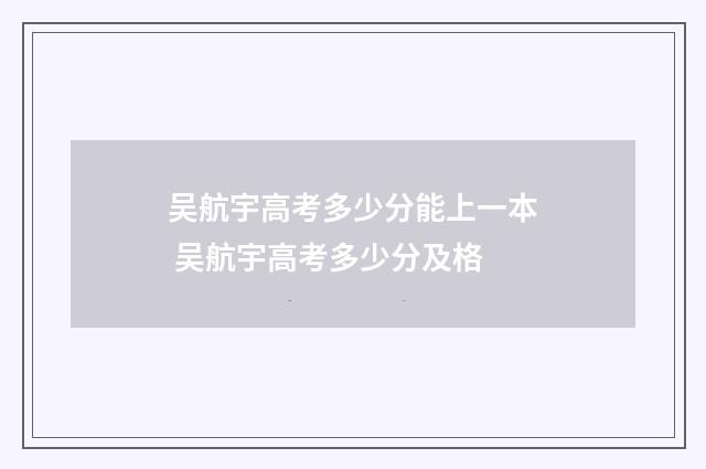 吴航宇高考多少分能上一本 吴航宇高考多少分及格