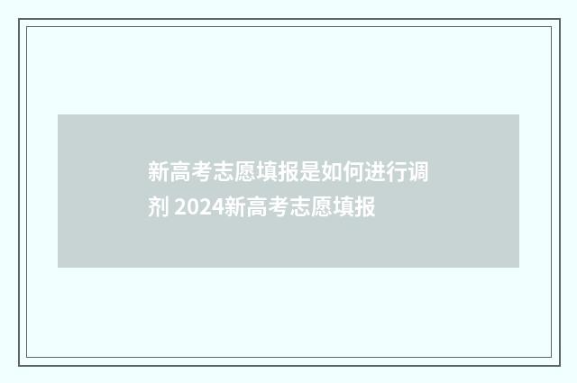 新高考志愿填报是如何进行调剂 2024新高考志愿填报