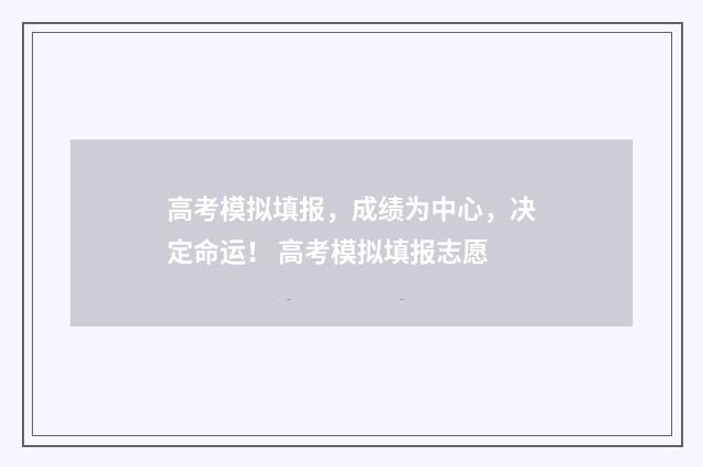 高考模拟填报，成绩为中心，决定命运！ 高考模拟填报志愿