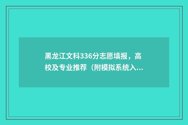 黑龙江文科336分志愿填报，高校及专业推荐（附模拟系统入口） 黑龙江文科366分能报什么学校