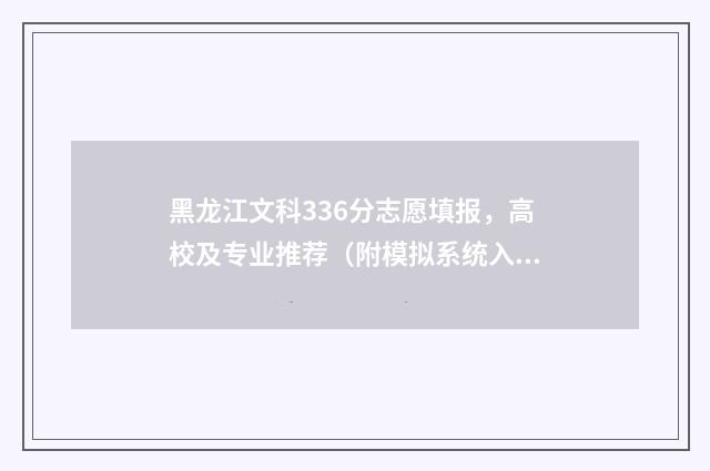 黑龙江文科336分志愿填报，高校及专业推荐（附模拟系统入口） 黑龙江文科366分能报什么学校