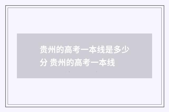 贵州的高考一本线是多少分 贵州的高考一本线