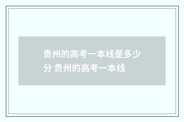 贵州的高考一本线是多少分 贵州的高考一本线