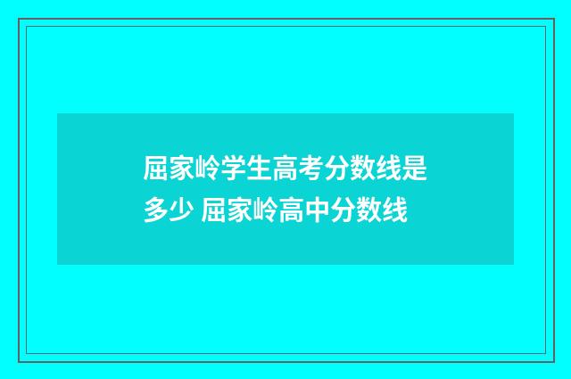 屈家岭学生高考分数线是多少 屈家岭高中分数线