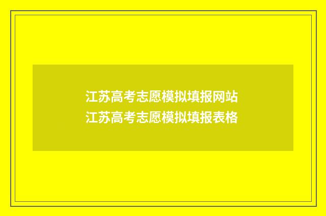 江苏高考志愿模拟填报网站 江苏高考志愿模拟填报表格