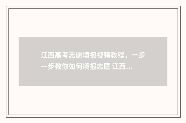 江西高考志愿填报视频教程，一步一步教你如何填报志愿 江西高考志愿填报时间