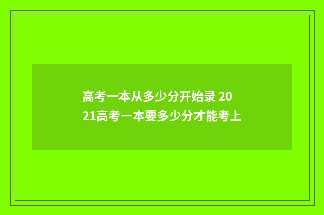高考一本从多少分开始录 2021高考一本要多少分才能考上
