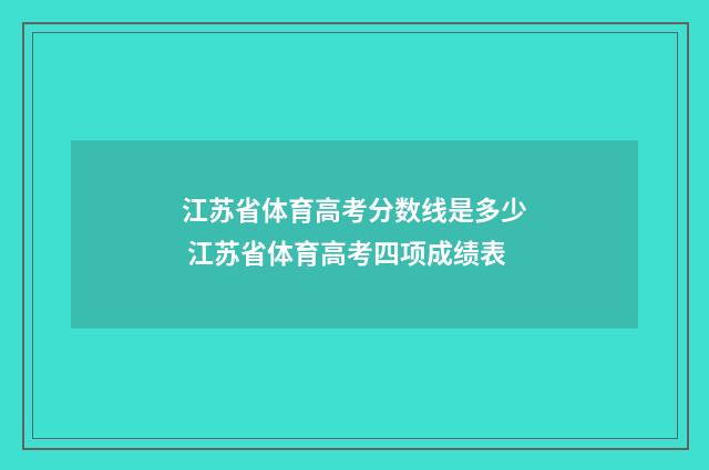 江苏省体育高考分数线是多少 江苏省体育高考四项成绩表
