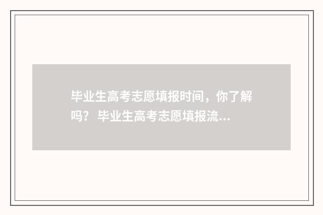 毕业生高考志愿填报时间，你了解吗？ 毕业生高考志愿填报流程