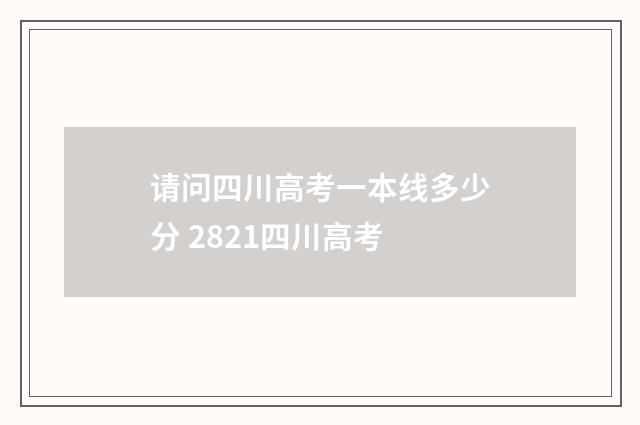 请问四川高考一本线多少分 2821四川高考