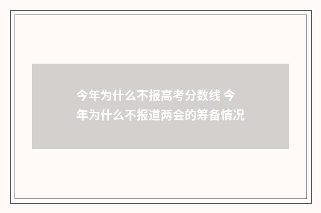 今年为什么不报高考分数线 今年为什么不报道两会的筹备情况