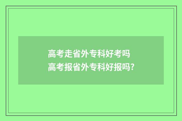 高考走省外专科好考吗 高考报省外专科好报吗?