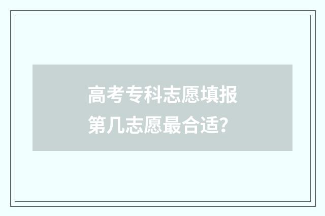 高考专科志愿填报第几志愿最合适？